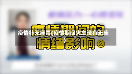 疫情补无座票(疫情期间火车没有无座)