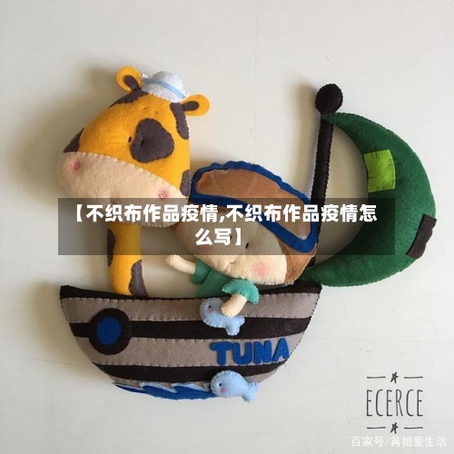 【不织布作品疫情,不织布作品疫情怎么写】-第2张图片