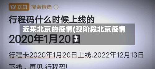 近来北京的疫情(现阶段北京疫情)