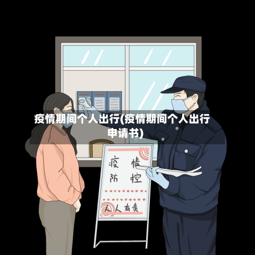 疫情期间个人出行(疫情期间个人出行申请书)-第2张图片