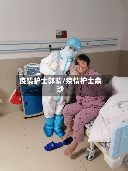 疫情护士郭晴/疫情护士佘沙-第2张图片