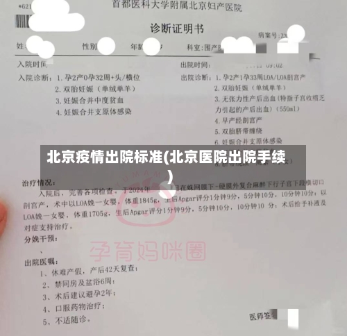 北京疫情出院标准(北京医院出院手续)-第2张图片