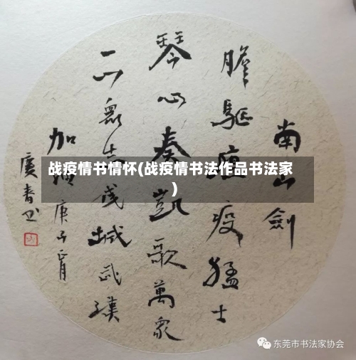 战疫情书情怀(战疫情书法作品书法家)-第3张图片