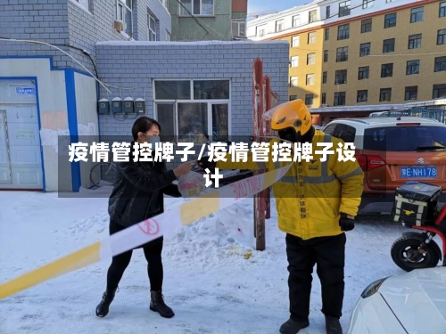 疫情管控牌子/疫情管控牌子设计-第2张图片