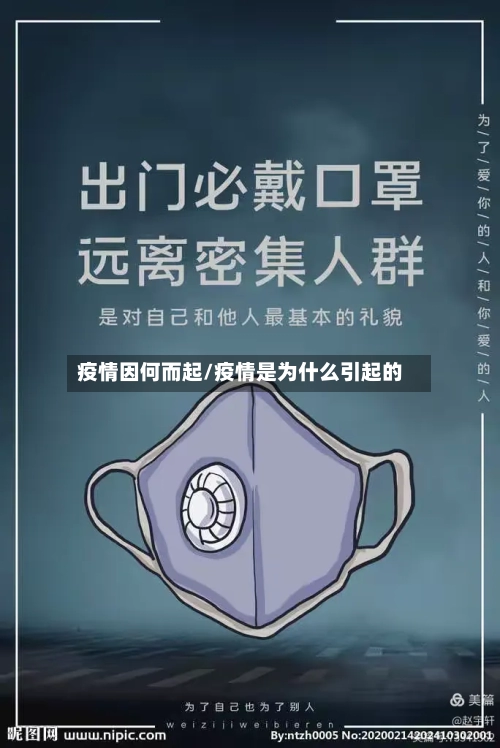 疫情因何而起/疫情是为什么引起的-第3张图片