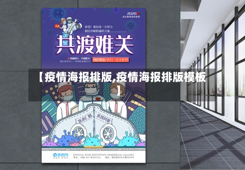 【疫情海报排版,疫情海报排版模板】