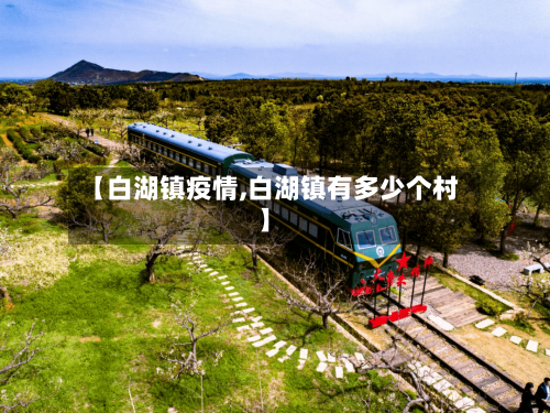【白湖镇疫情,白湖镇有多少个村】