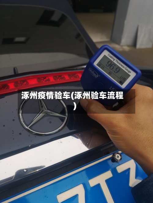 涿州疫情验车(涿州验车流程)-第2张图片
