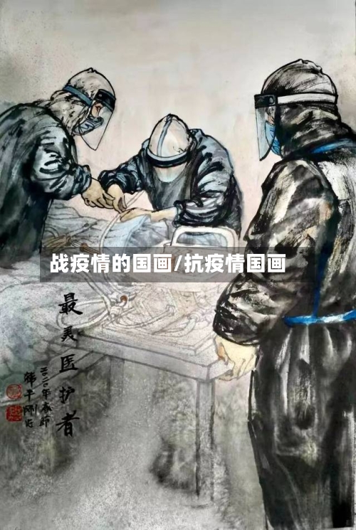 战疫情的国画/抗疫情国画-第2张图片