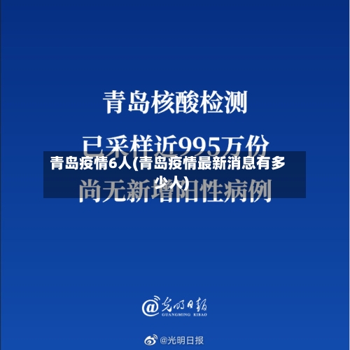 青岛疫情6人(青岛疫情最新消息有多少人)-第2张图片