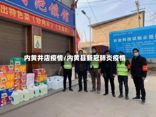 内黄井店疫情/内黄县新冠肺炎疫情