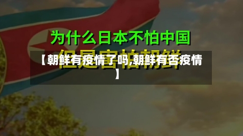 【朝鲜有疫情了吗,朝鲜有否疫情】