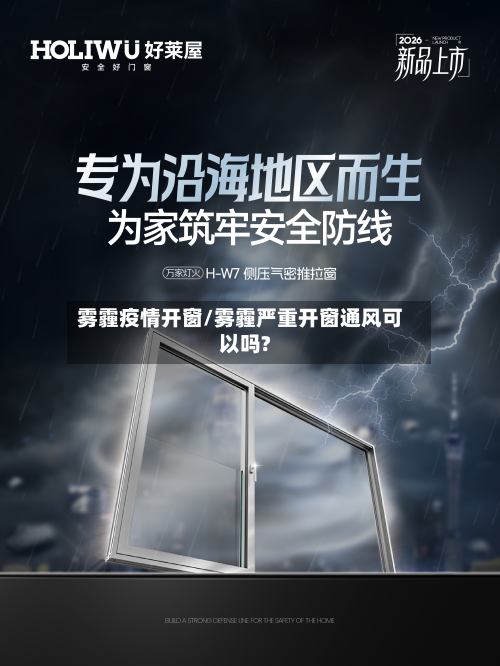 雾霾疫情开窗/雾霾严重开窗通风可以吗?-第2张图片