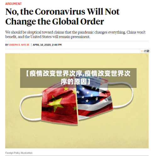 【疫情改变世界次序,疫情改变世界次序的原因】