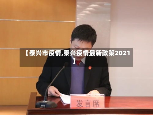 【泰兴市疫情,泰兴疫情最新政策2021】-第2张图片