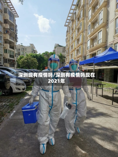 深圳现有疫情吗/深圳有疫情吗现在2021年