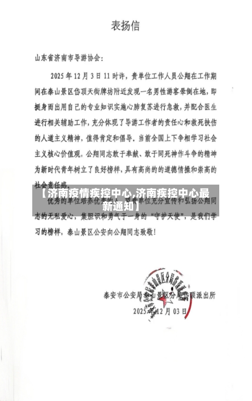 【济南疫情疾控中心,济南疾控中心最新通知】-第3张图片
