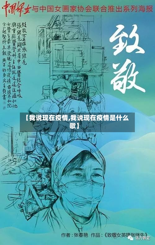【我说现在疫情,我说现在疫情是什么歌】