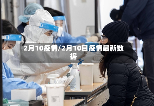 2月10疫情/2月10日疫情最新数据-第3张图片