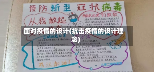 面对疫情的设计(抗击疫情的设计理念)-第2张图片