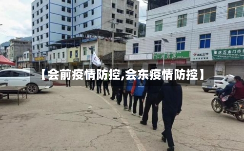 【会前疫情防控,会东疫情防控】-第2张图片