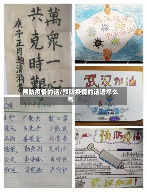 预防疫情的话/预防疫情的话语怎么写-第2张图片