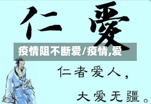 疫情阻不断爱/疫情,爱