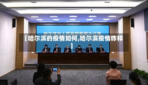 【哈尔滨的疫情如何,哈尔滨疫情咋样】