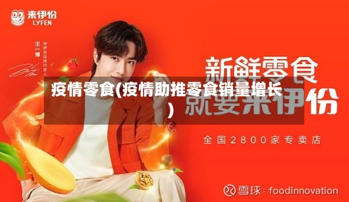 疫情零食(疫情助推零食销量增长)