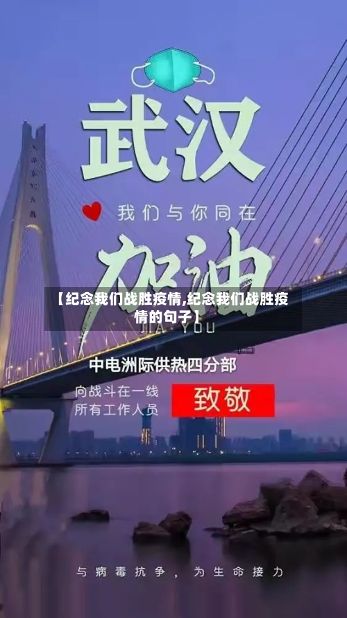 【纪念我们战胜疫情,纪念我们战胜疫情的句子】