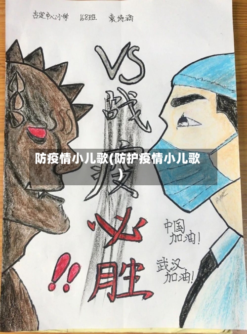 防疫情小儿歌(防护疫情小儿歌)