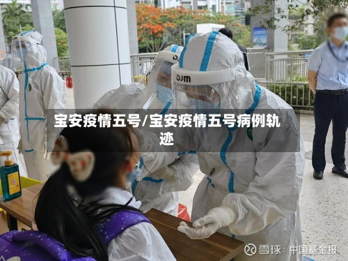 宝安疫情五号/宝安疫情五号病例轨迹