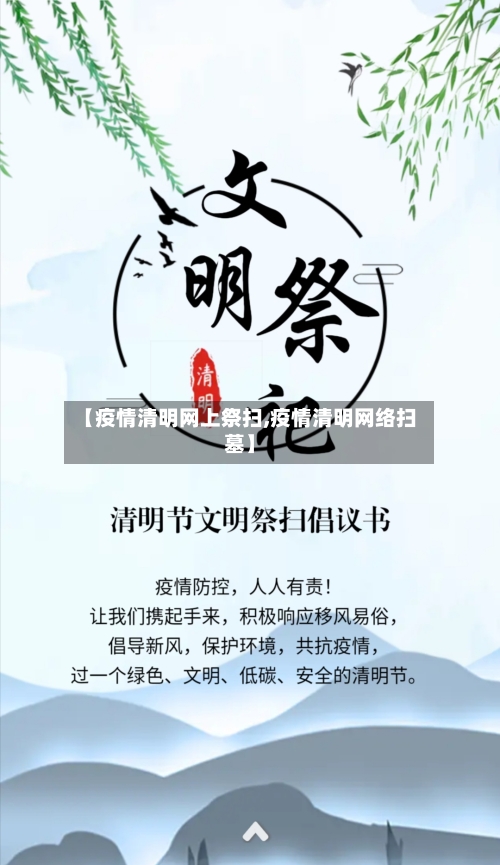 【疫情清明网上祭扫,疫情清明网络扫墓】