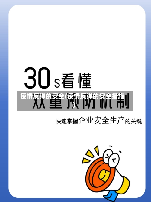 疫情反弹的安全(疫情反弹的安全措施)