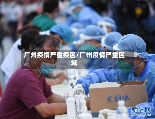 广州疫情严重疫区/广州疫情严重区域