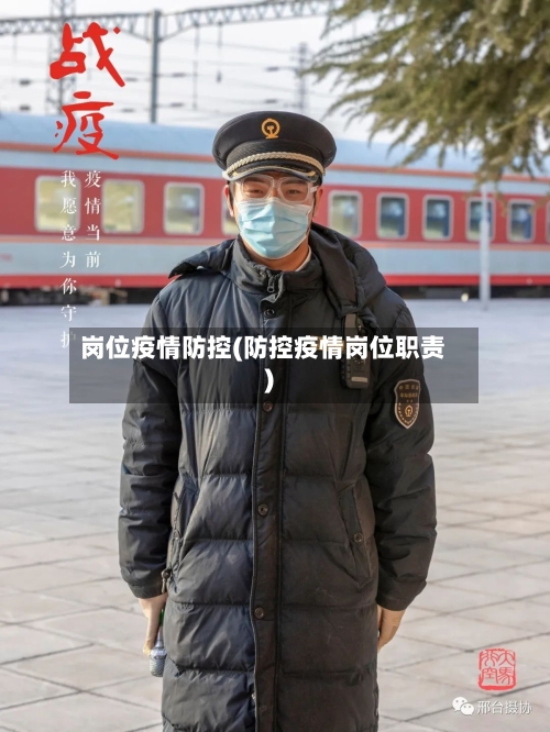 岗位疫情防控(防控疫情岗位职责)