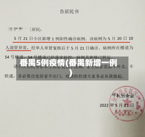 番禺5例疫情(番禺新增一例)-第2张图片