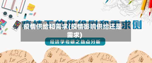 疫情供给和需求(疫情影响供给还是需求)-第2张图片