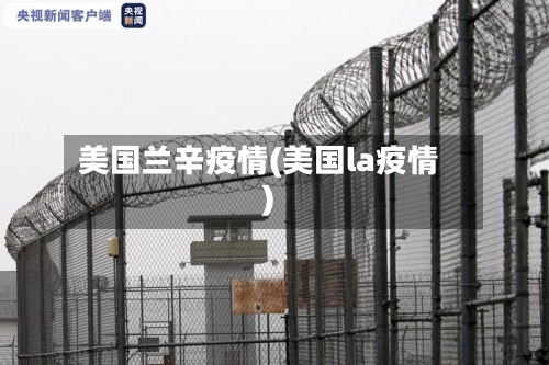 美国兰辛疫情(美国la疫情)