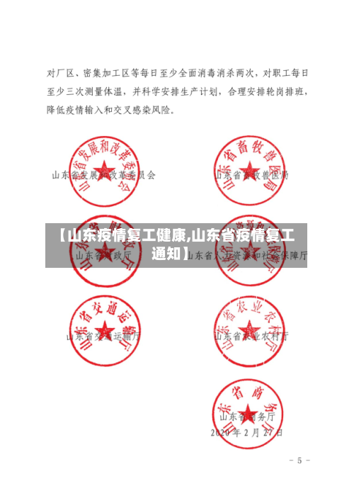 【山东疫情复工健康,山东省疫情复工通知】