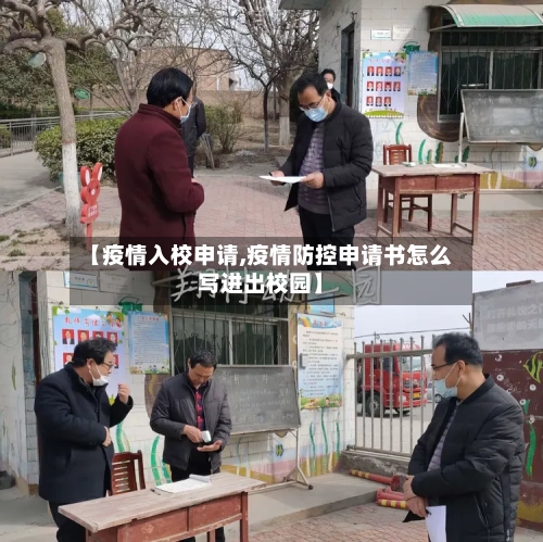 【疫情入校申请,疫情防控申请书怎么写进出校园】-第3张图片