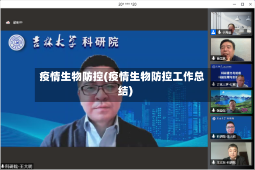 疫情生物防控(疫情生物防控工作总结)-第2张图片