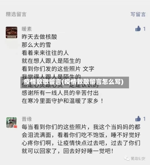 疫情致敬留言(疫情致敬留言怎么写)