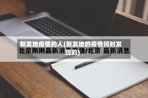 新发地疫情的人(新发地的疫情何时发现的)-第3张图片