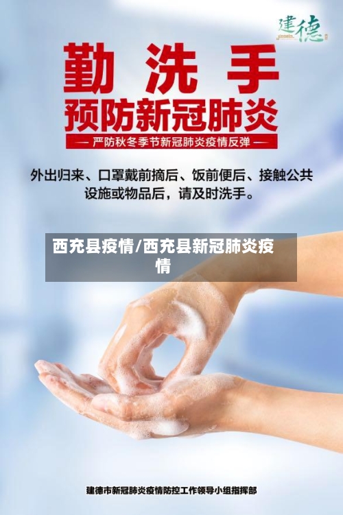 西充县疫情/西充县新冠肺炎疫情-第3张图片