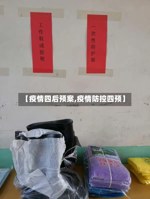 【疫情四后预案,疫情防控四预】-第2张图片