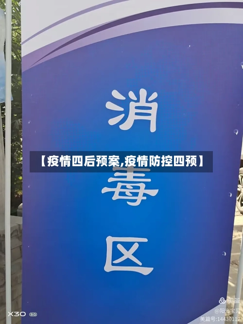 【疫情四后预案,疫情防控四预】