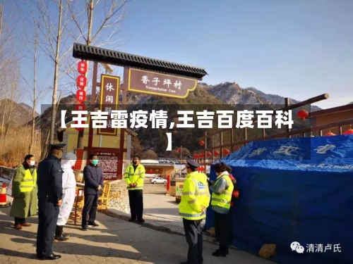 【王吉雷疫情,王吉百度百科】