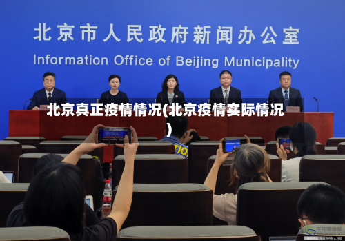 北京真正疫情情况(北京疫情实际情况)