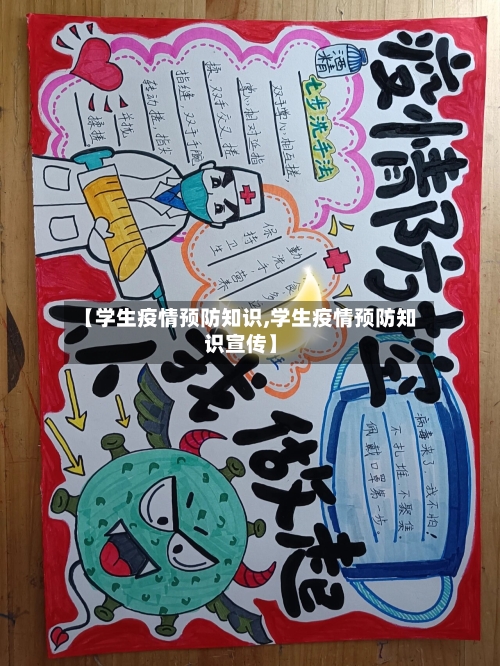 【学生疫情预防知识,学生疫情预防知识宣传】